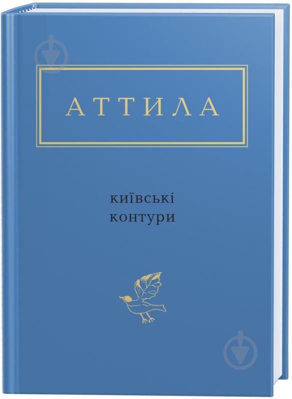 Книга Аттіла Могильний «Київські контури» 978-617-585-046-6 - фото 1