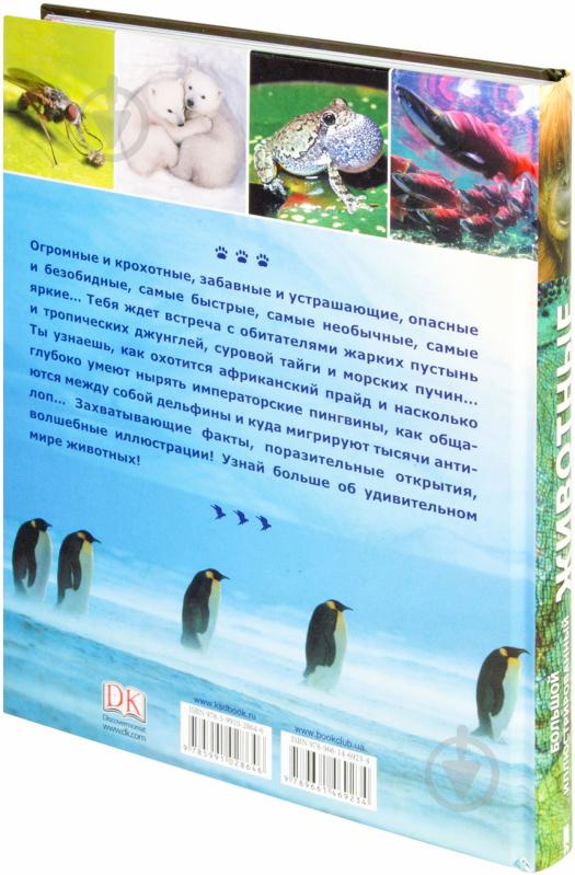 Книга «Животные. Большой иллюстрированный атлас» 978-966-14-6923-4 - фото 2