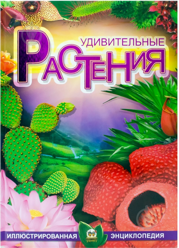 Книга «Удивительные растения» 978-617-695-082-0 - фото 1