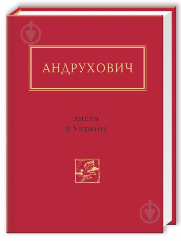 Книга Юрій Андрухович «Листи в Україну» 978-617-585-045-9 - фото 1