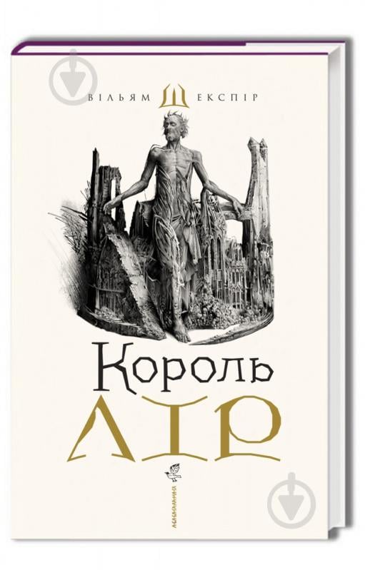 Книга Вільям Шекспір «Король Лір» 978-617-585-215-6 - фото 1