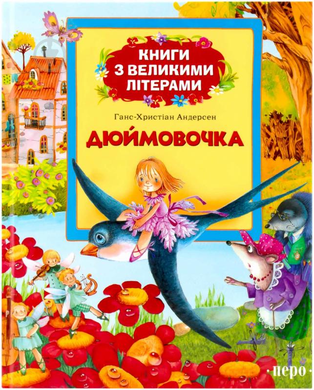 Книга Ганс Андерсен  «Дюймовочка» 978-966-462-620-7 - фото 1