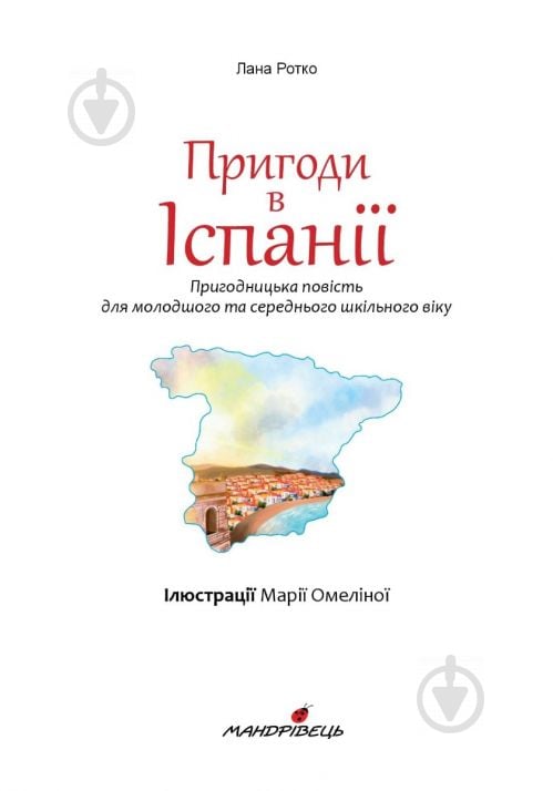 Книга Лана Ротко «Пригоди в Іспанії» 978-966-944-210-9 - фото 2