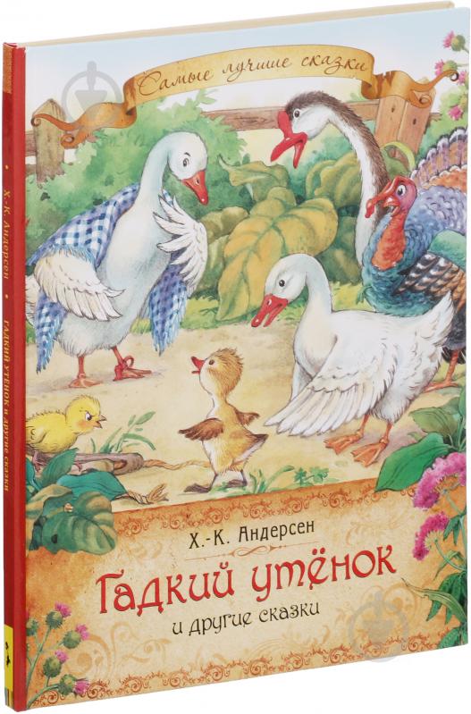 Книга Ганс Андерсен «Гадкий утенок. Сказки» 978-5-353-06057-4 - фото 2