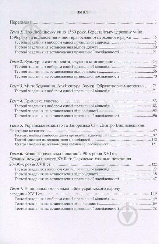 Пособие для обучения Федор Брецко «История Украины. 8 класс. Визуальные тестовые задания» 978-966-944-090-7 - фото 2