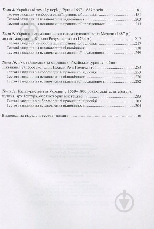 Посібник для навчання Федір Брецко «ІСТОРІЯ України. 8 клас. Візуальні тестові завдання» 978-966-944-090-7 - фото 3