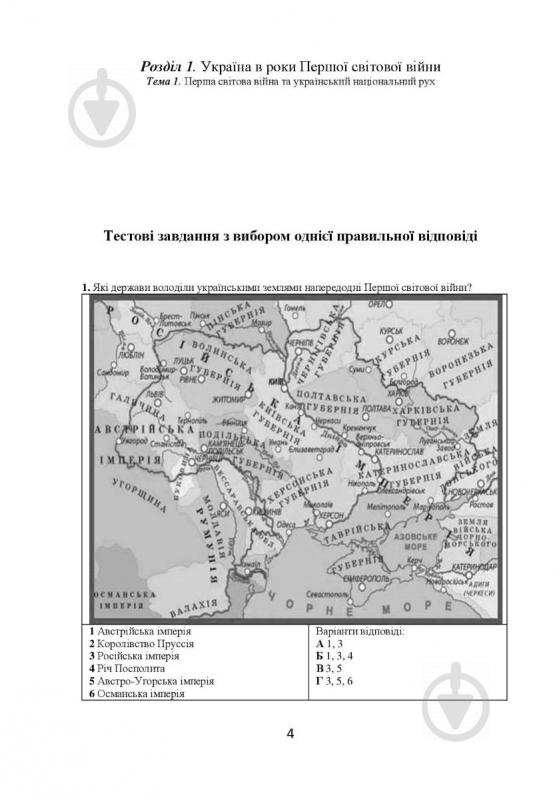 Пособие для обучения Федор Брецко «История Украины. 10 класс. Визуальные тестовые задания» 978-966-944-232-1 - фото 4