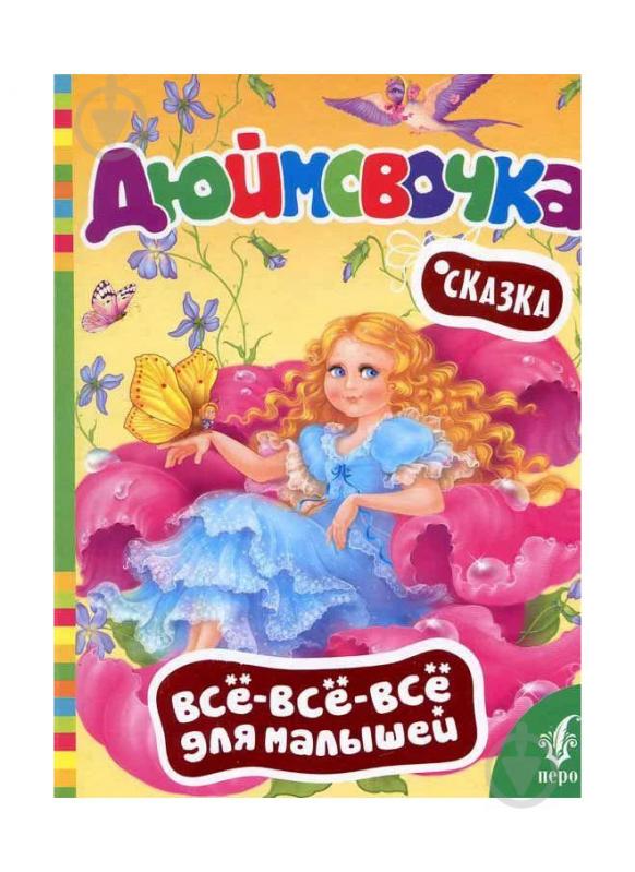 Книга «Дюймовочка. Всё-всё-всё для малышей» 978-966-462-602-3 - фото 1