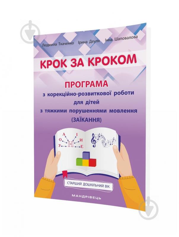 Посібник для навчання Людмила Ткаченко «Крок за кроком: програма з корекційно-розвиткової роботи - фото 1