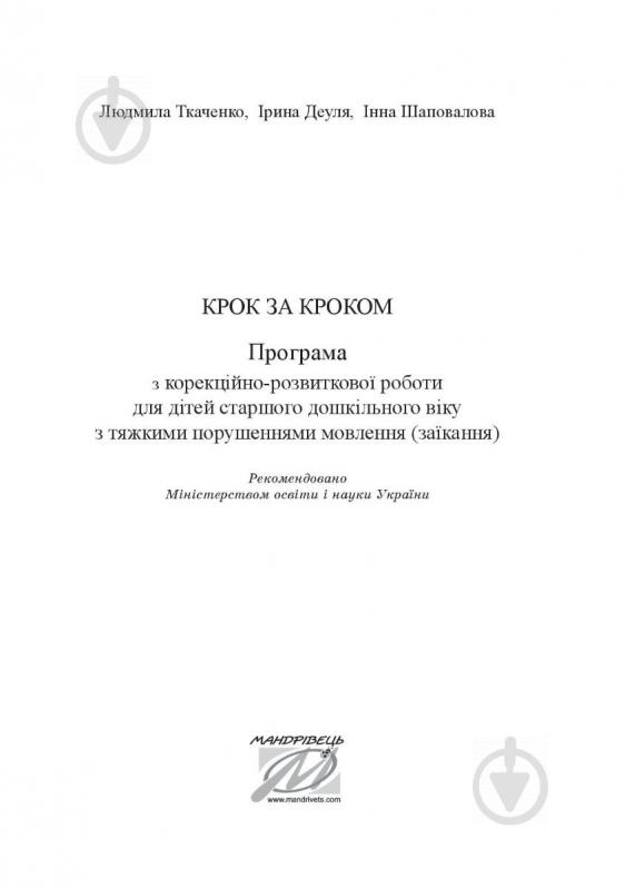 Посібник для навчання Людмила Ткаченко «Крок за кроком: програма з корекційно-розвиткової роботи - фото 2