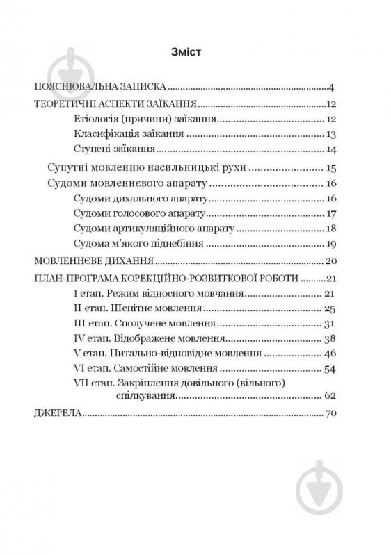 Пособие для обучения Людмила Ткаченко «Шаг за шагом: программа по коррекционному развитию для детей старшего дошкольного возраста» 978-966-944-213-0 - фото 4