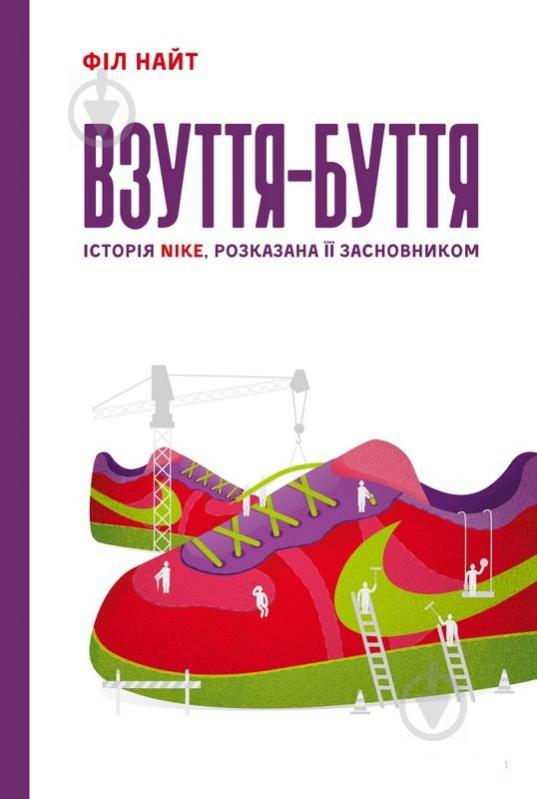 Книга Фил Найт «Взуття-буття. Історія Nike, розказана її засновником» 978-617-7513-20-8 - фото 1