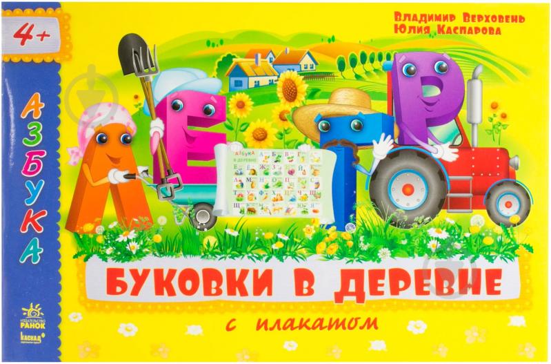 Книга Владимир Верховень  «Буковки в деревне» 978-617-09-1804-8 - фото 1