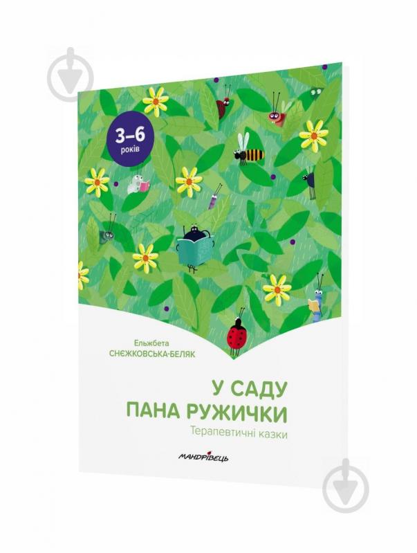 Книга Эльжбета Снежковская-Биляк «У саду пана Ружички. Терапевтичні казки» 978-966-944-216-1 - фото 1