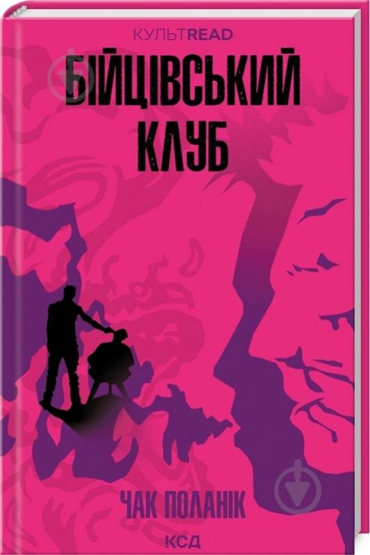 Книга Чак Паланик «Бійцівський клуб» 9786171511354 - фото 1