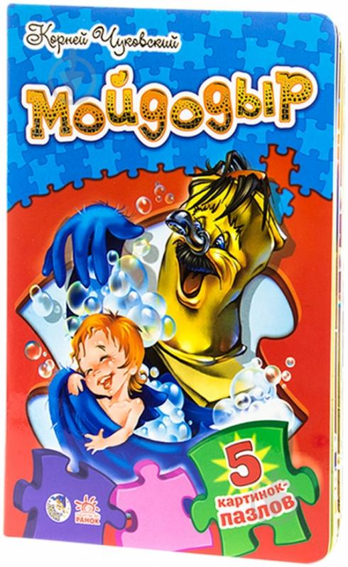 Книга Корній Чуковський «Мойдодыр» 978-966-74-6015-0 - фото 1 Книга Корній Чуковський «Мойдодыр» 978-966-74-6015-0 - фото 1