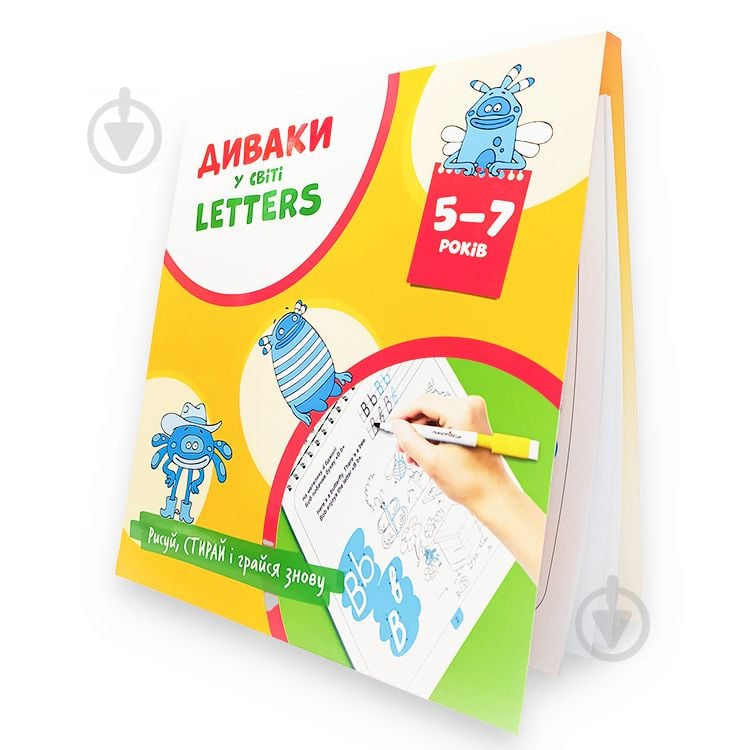 Тетрадь Богдан Фенюк «Дываки в мире Letters (английский алфавит)» 978-966-944-225-3 - фото 1