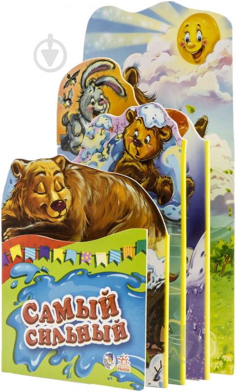 Книга «Самый сильный» 978-966-746-368-7 - фото 2