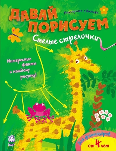 Книга Маргарита Єфімова «Смелые стрелочки» 978-617-09-2020-1 - фото 3 Книга Маргарита Єфімова «Смелые стрелочки» 978-617-09-2020-1 - фото 3