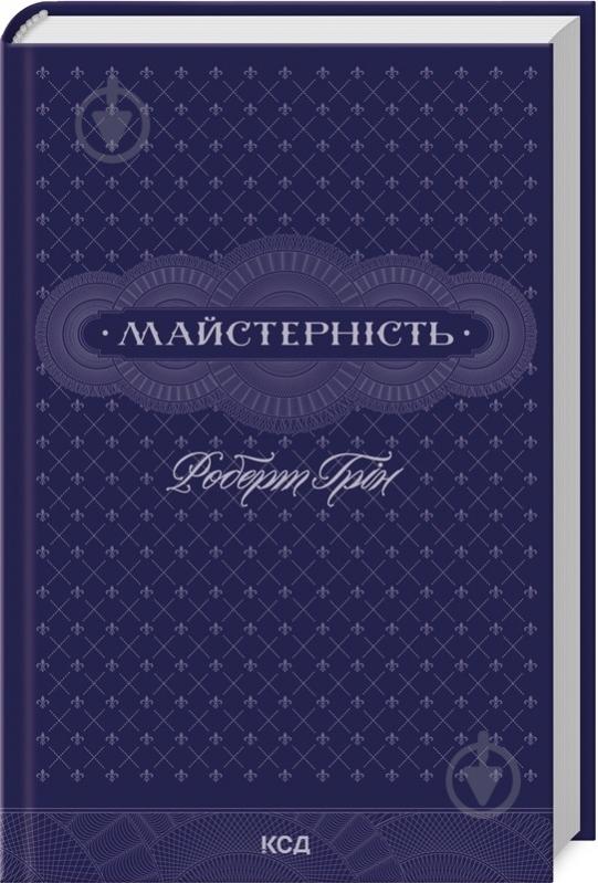 Книга Роберт Грин «Майстерність» 9786171511385 - фото 1