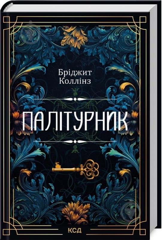 Книга Бріджит Коллінз «Палітурник» 9786171508897 - фото 1