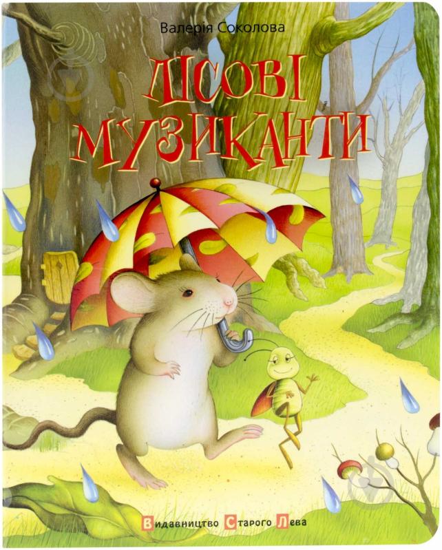 Книга Валерія Соколова  «Лісові музиканти» 978-617-679-053-2 - фото 1