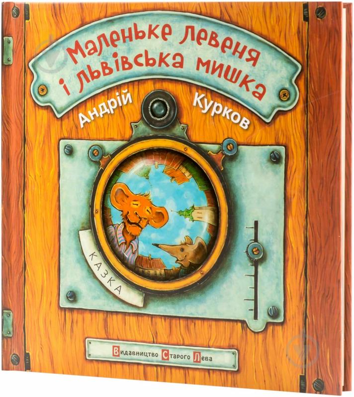Книга Андрій Курков  «Маленьке левеня і львівська мишка» 978-617-679-092-1 - фото 1
