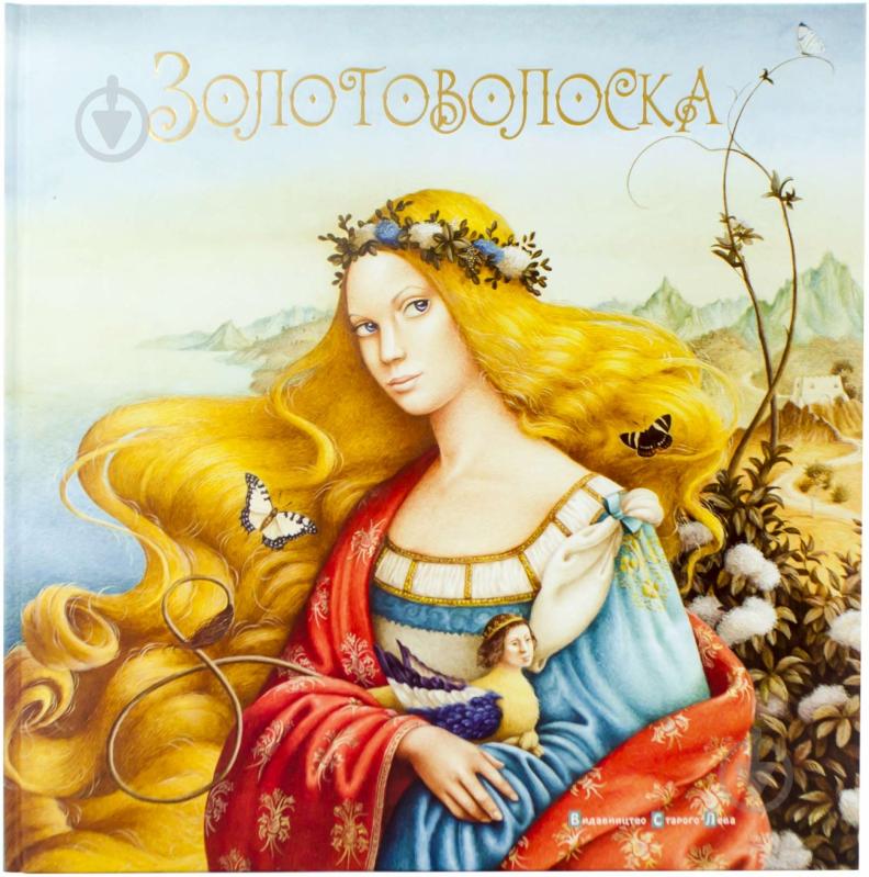 Книга «Золотоволоска» 978-617-679-057-0 - фото 1