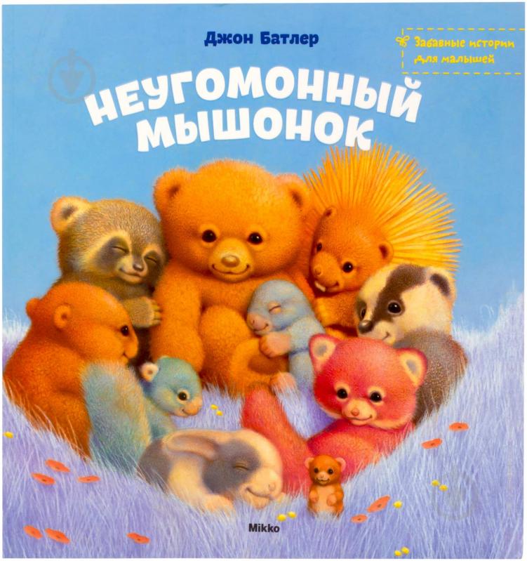 Книга Джон Батлер  «Неугомонный мышонок» 978-617-588-140-8 - фото 1