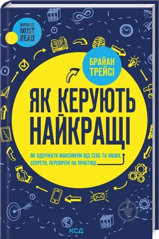 Книга Брайан Трейсі «Як керують найкращі» 9786171511156 - фото 1