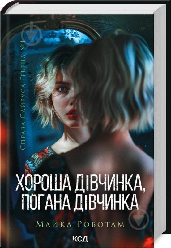 Книга Майкл Роботам «Хороша дівчинка, погана дівчинка. Книга 1» 9786171511231 - фото 1