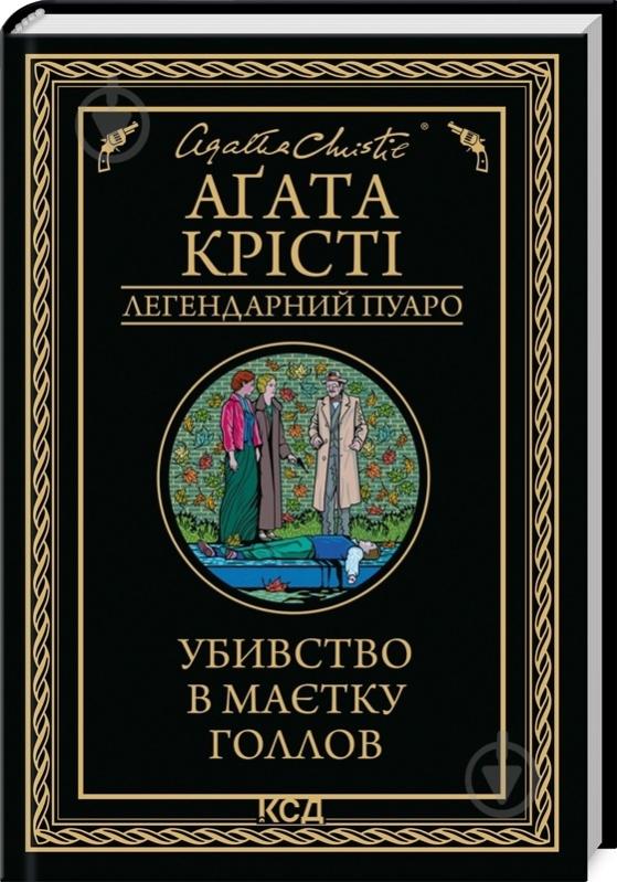 Книга Агата Крісті «Убивство в маєтку Голлов» 9786171511132 - фото 1