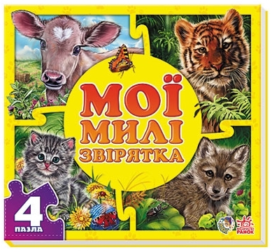 Книга Евгений Новицкий  «Мої милі звірятка» 978-966-74-6535-3 - фото 1