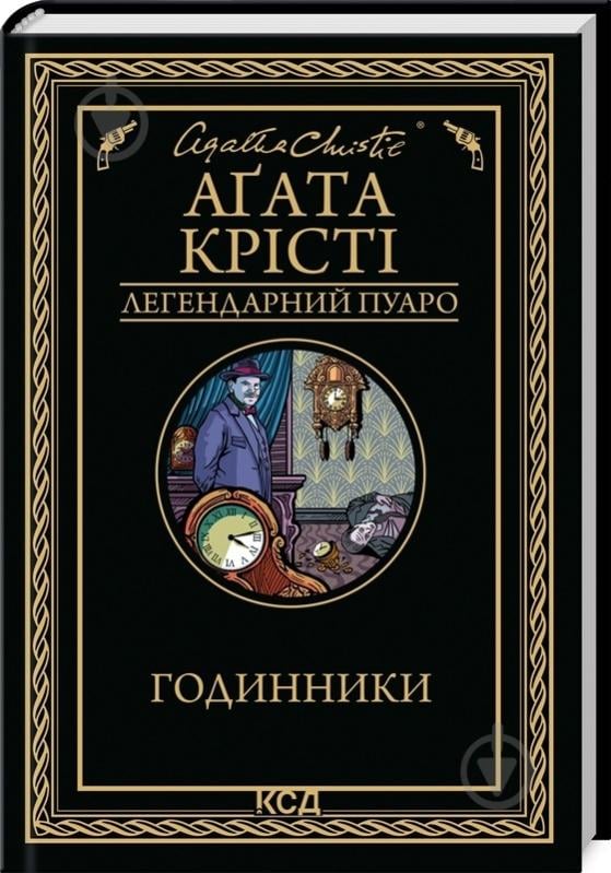 Книга Агата Крісті «Годинники» 9786171511125 - фото 1