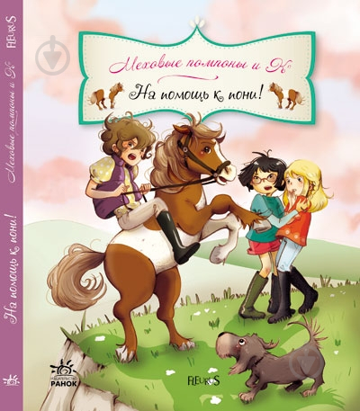 Книга Жюльет Парашини-Дени  «На помощь к пони!» 978-617-09-1846-8 - фото 1