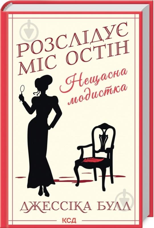 Книга Джессика Булл «Нещасна модистка. Розслідує міс Остін. Книга 1» 9786171511118 - фото 1