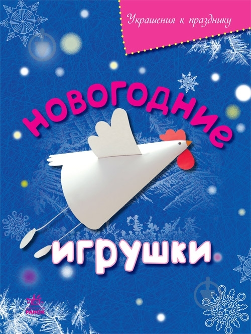 Книга Масляк И.В.  «Новогодние игрушки» 978-617-09-2081-2 - фото 1