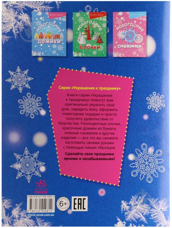 Книга Масляк И.В.  «Новогодние игрушки» 978-617-09-2081-2 - фото 2