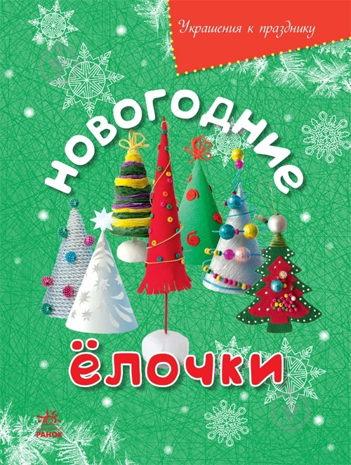 Книга Масляк И.В. «Новогодние елочки» 978-617-09-2077-5 - фото 1 Книга Масляк И.В. «Новогодние елочки» 978-617-09-2077-5 - фото 1