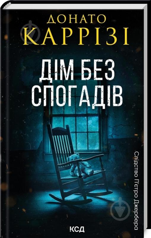 Книга Донато Каррізі «Дім без спогадів. Книга 2» 9786171511279 - фото 1