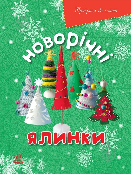 Книга Масляк И.В.  «Новорічні ялинки» 978-617-09-2084-3 - фото 1