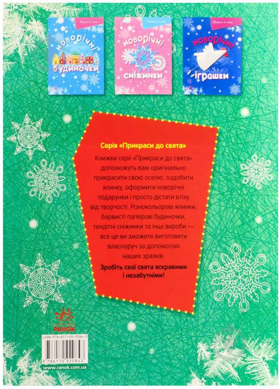 Книга Масляк И.В.  «Новорічні ялинки» 978-617-09-2084-3 - фото 2