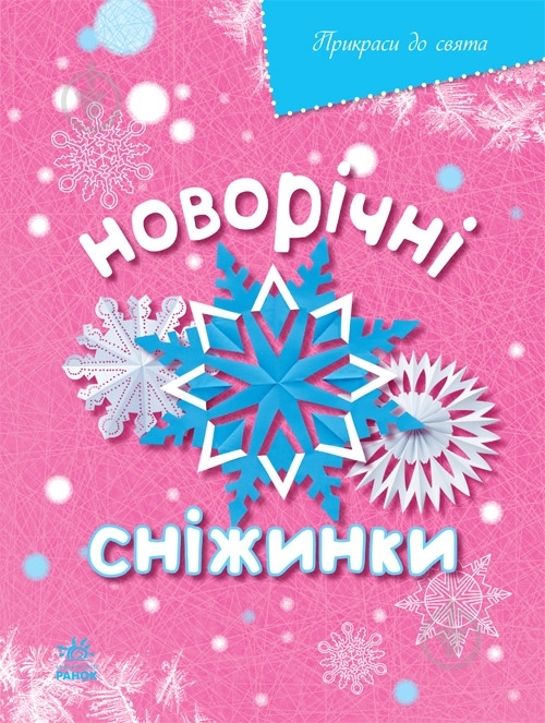 Книга Масляк И.В.  «Новорічні сніжинки» 978-617-09-2080-5 - фото 1