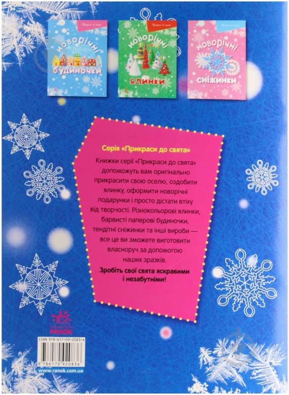 Книга Масляк И.В.  «Новорічні іграшки» 978-617-09-2083-6 - фото 2