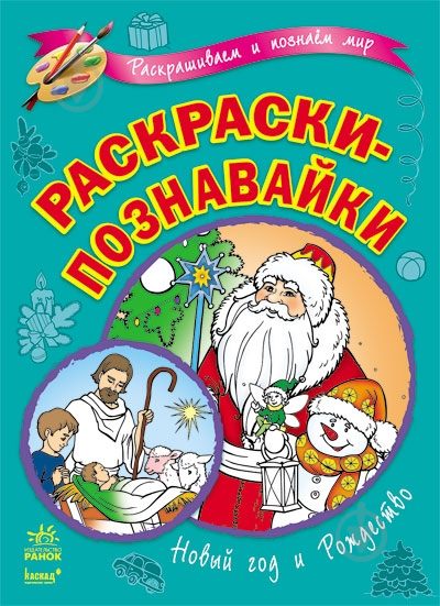 Книга Катерина Трофімова  «Новый год и Рождество» 978-966-746-630-5 - фото 1