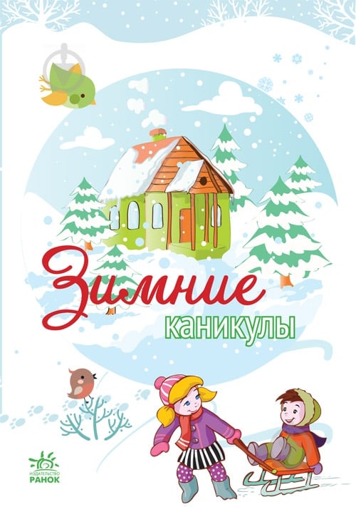 Книга Наталья Биричева  «Зимние каникулы» 978-966-746-753-1 - фото 1