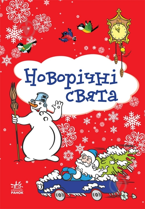 Книга Наталья Биричева  «Зимові свята» 978-966-74-6778-4 - фото 1