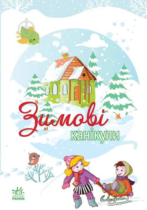 Книга Наталія Бірічева  «Зимові канікули» 978-966-746-779-1 - фото 1