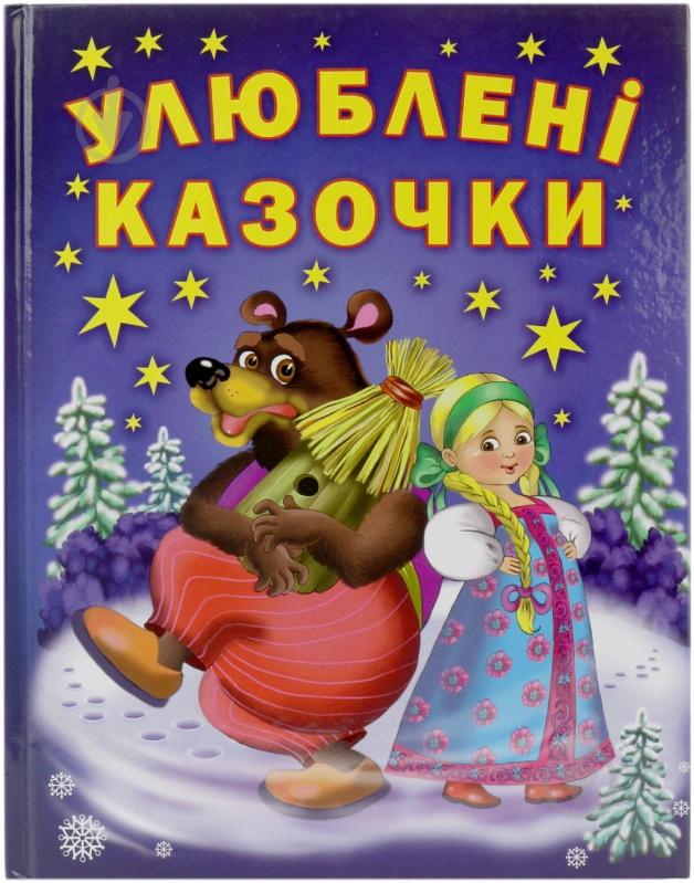 Книга Марія Хаткіна  «Улюблені казочки» 978-966-481-834-3 - фото 1