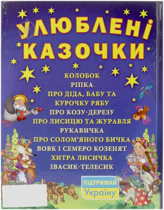 Книга Марія Хаткіна  «Улюблені казочки» 978-966-481-834-3 - фото 2